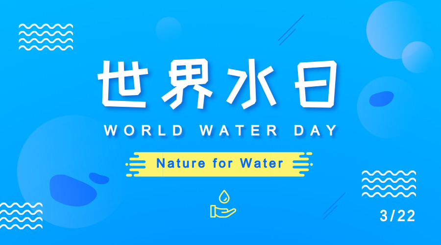 今天是“世界水日”：来谈谈水质监测那些事儿
