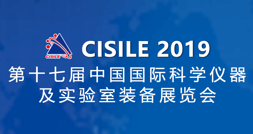 第十七届中国国际科学仪器及实验室装备展览会(CISILE 2019)