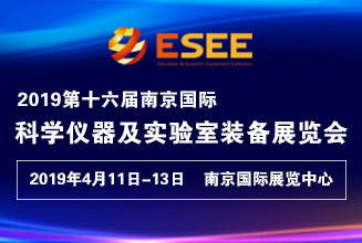 2019第十六届南京国际科学仪器及实验室装备展览会