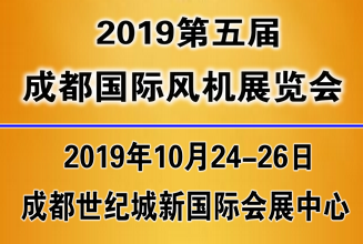 2019第五届中国（成都）国际风机展览会