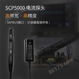 鼎阳SCP5030电流探头，支持示波器直接供电