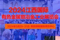 聚焦新型工业化 发展新质生产力——2024中国(江西)有色金属暨冶金工业展将于在5月29日在南昌举行